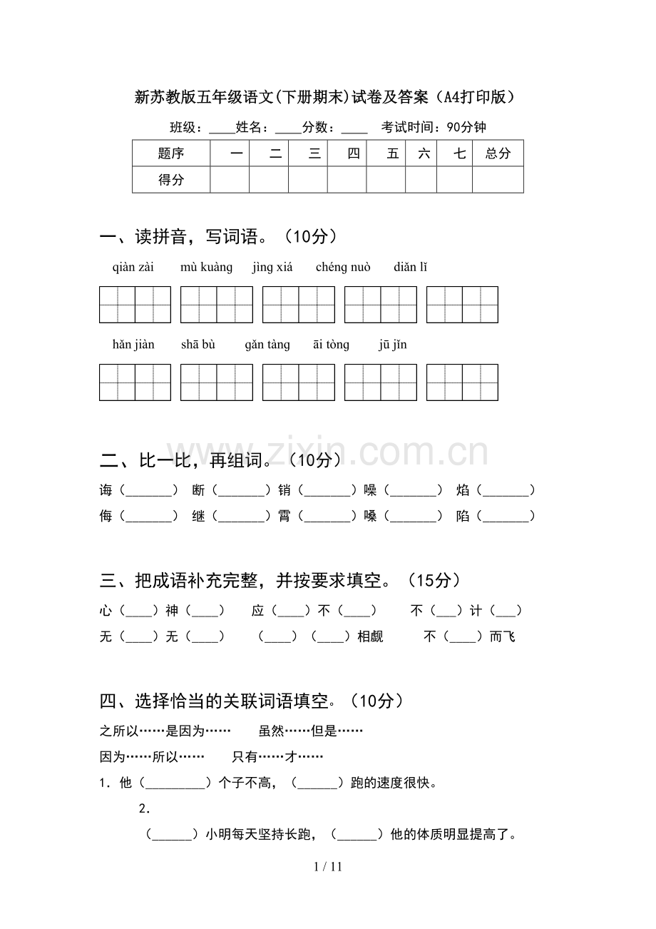 新苏教版五年级语文下册期末试卷及答案A4打印版(2套).docx_第1页