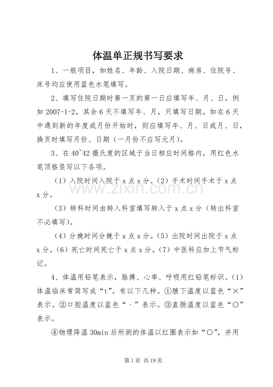 体温单正规书写要求.docx_第1页
