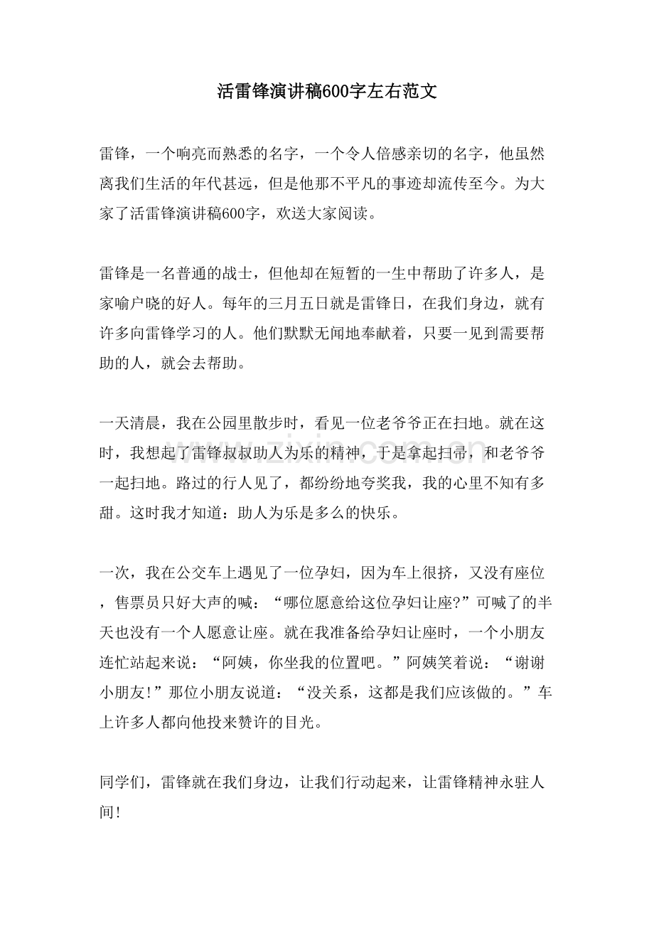 活雷锋演讲稿600字左右范文.doc_第1页