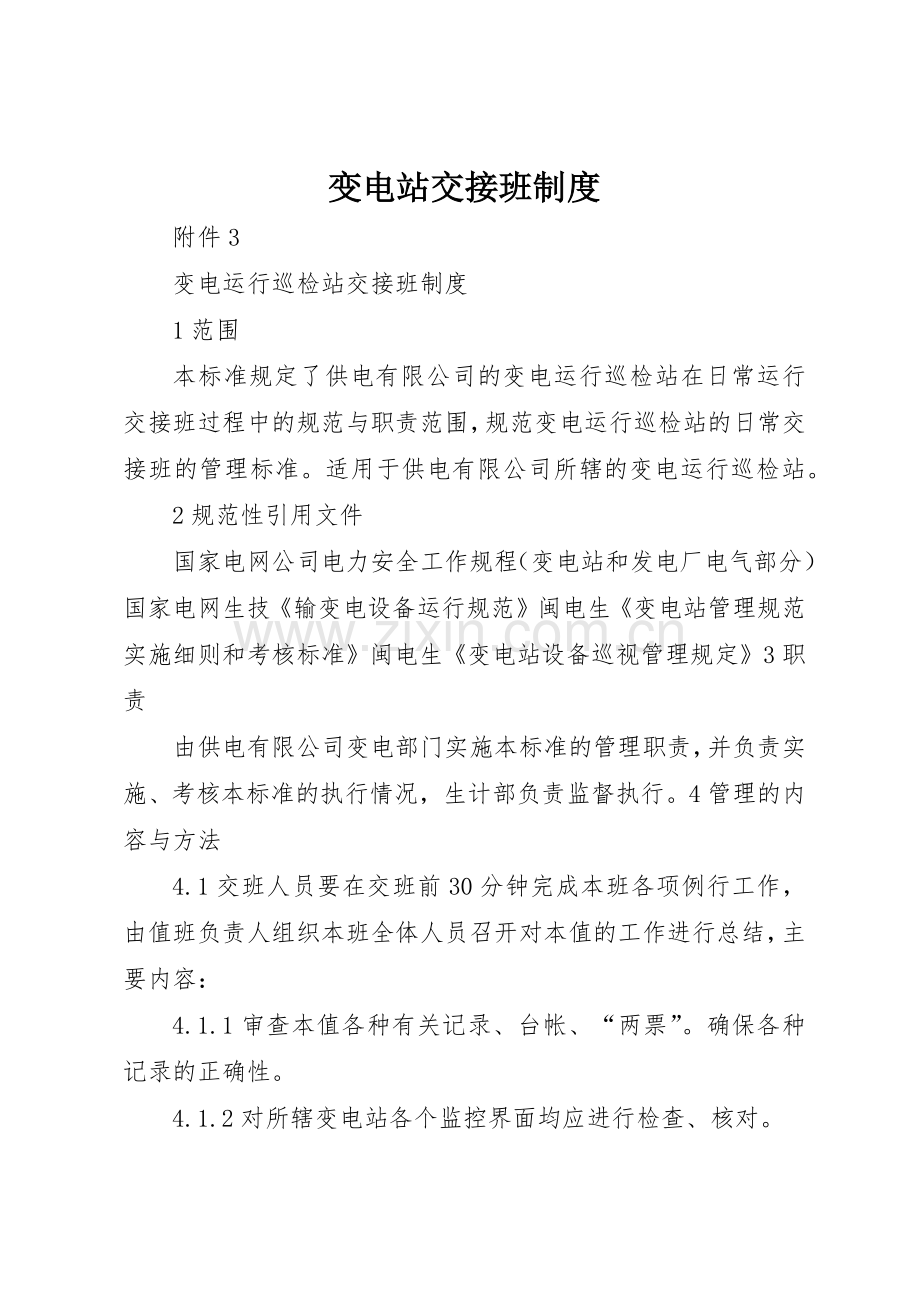 变电站交接班规章制度细则.docx_第1页