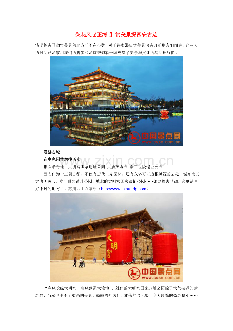 梨花风起正清明 赏美景探西安古迹.doc_第1页