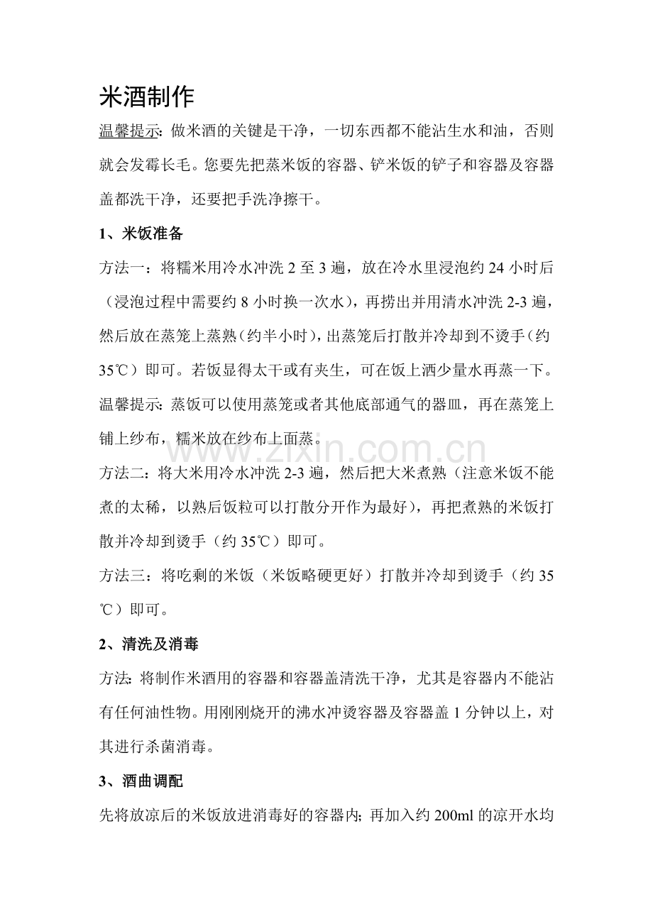 米酒的制作方法.doc_第1页