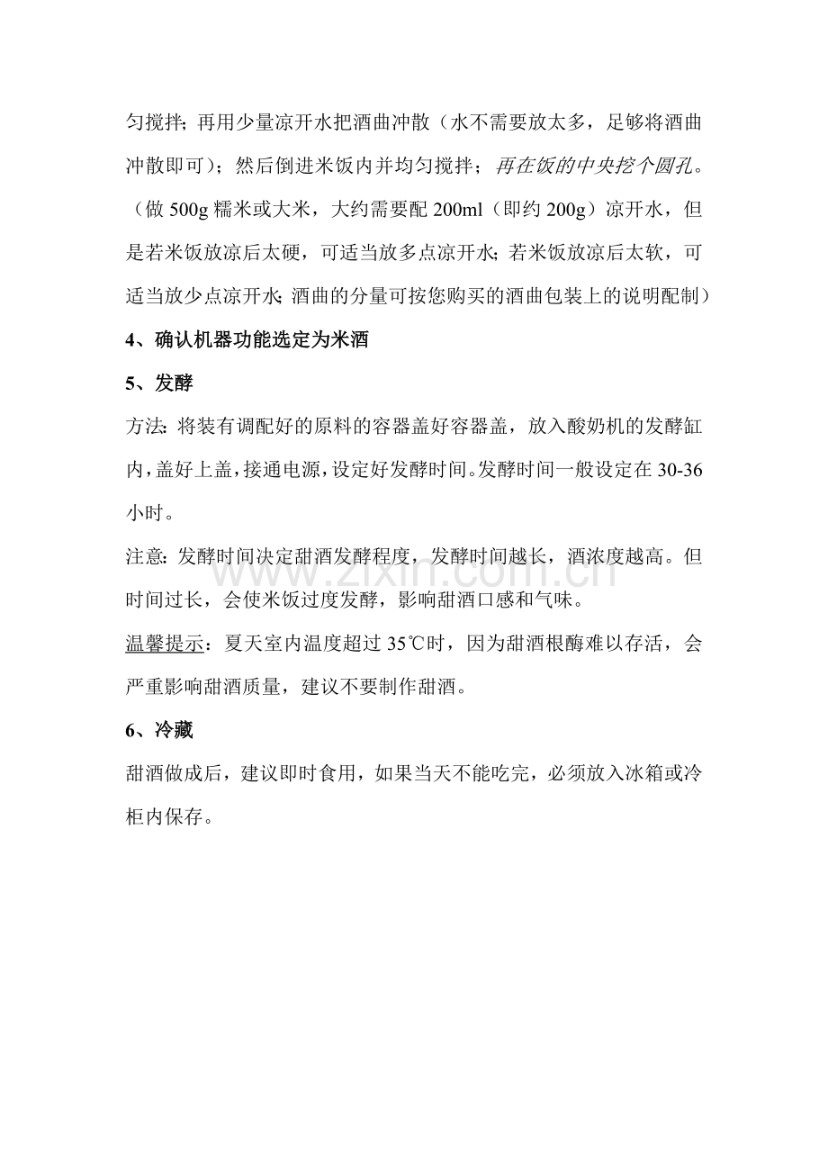 米酒的制作方法.doc_第2页