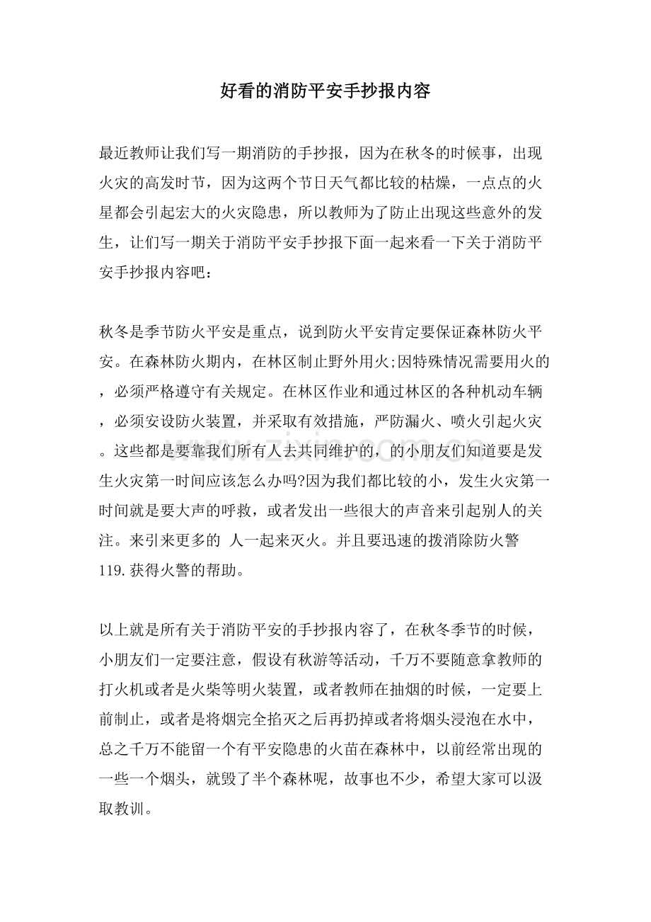 好看的消防安全手抄报内容.doc_第1页