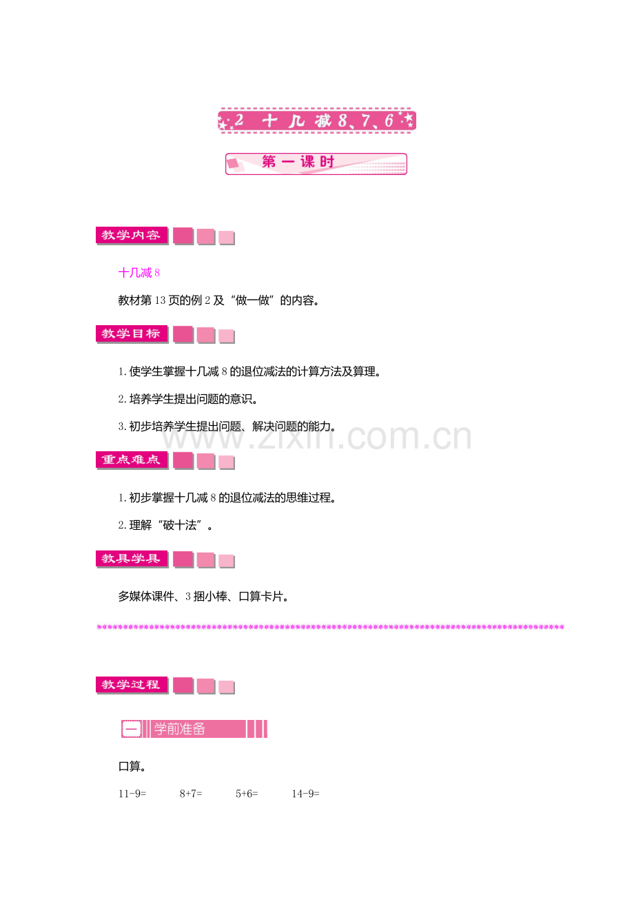 小学数学人教2011课标版一年级十几减8-(7).docx_第1页
