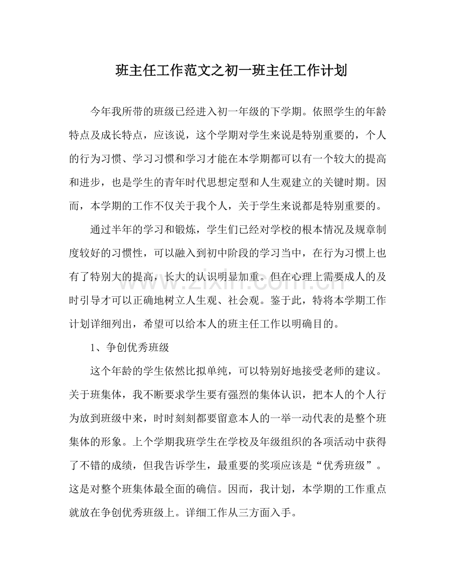 班主任工作范文初一班主任工作计划.docx_第1页