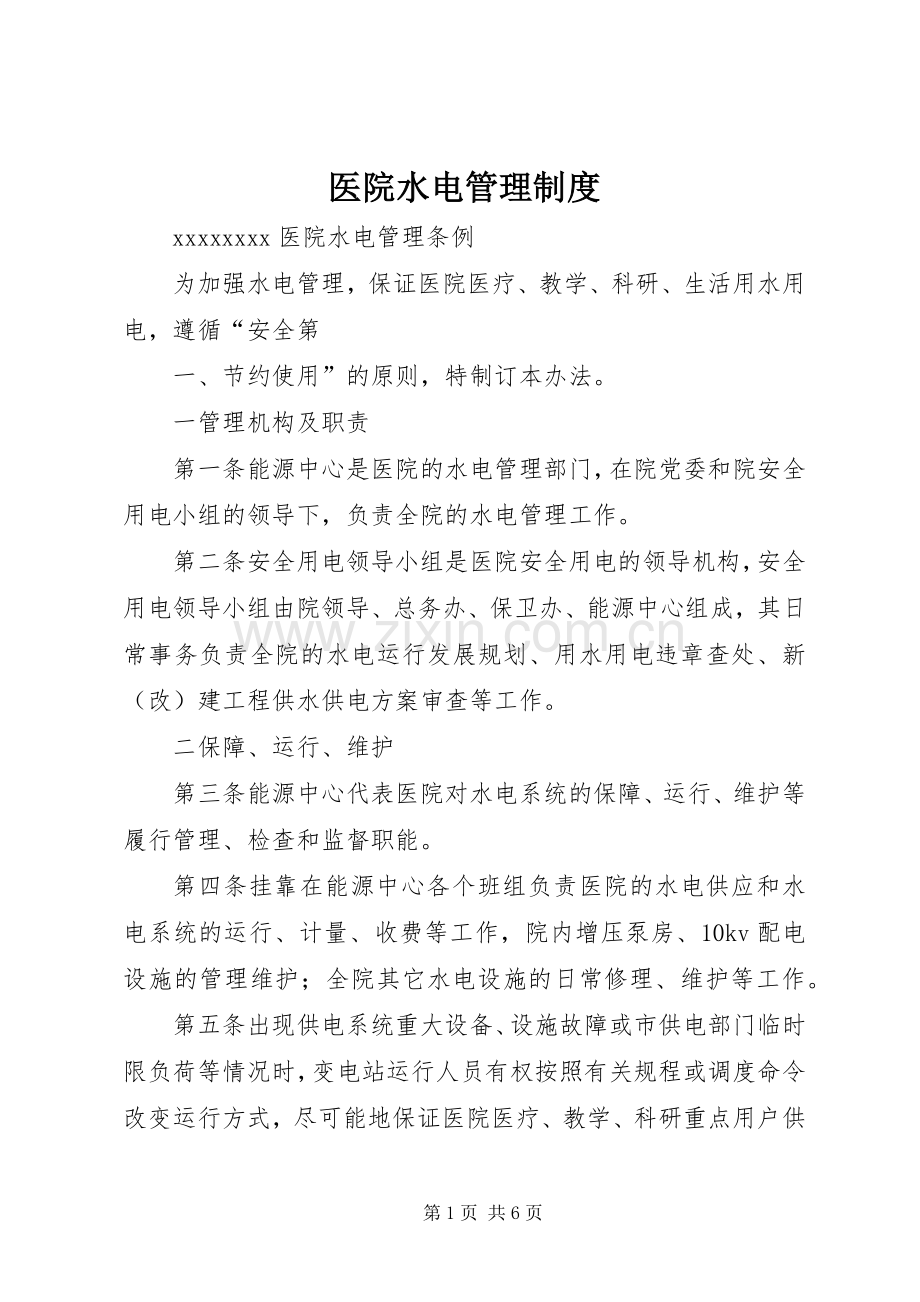 医院水电管理规章制度.docx_第1页
