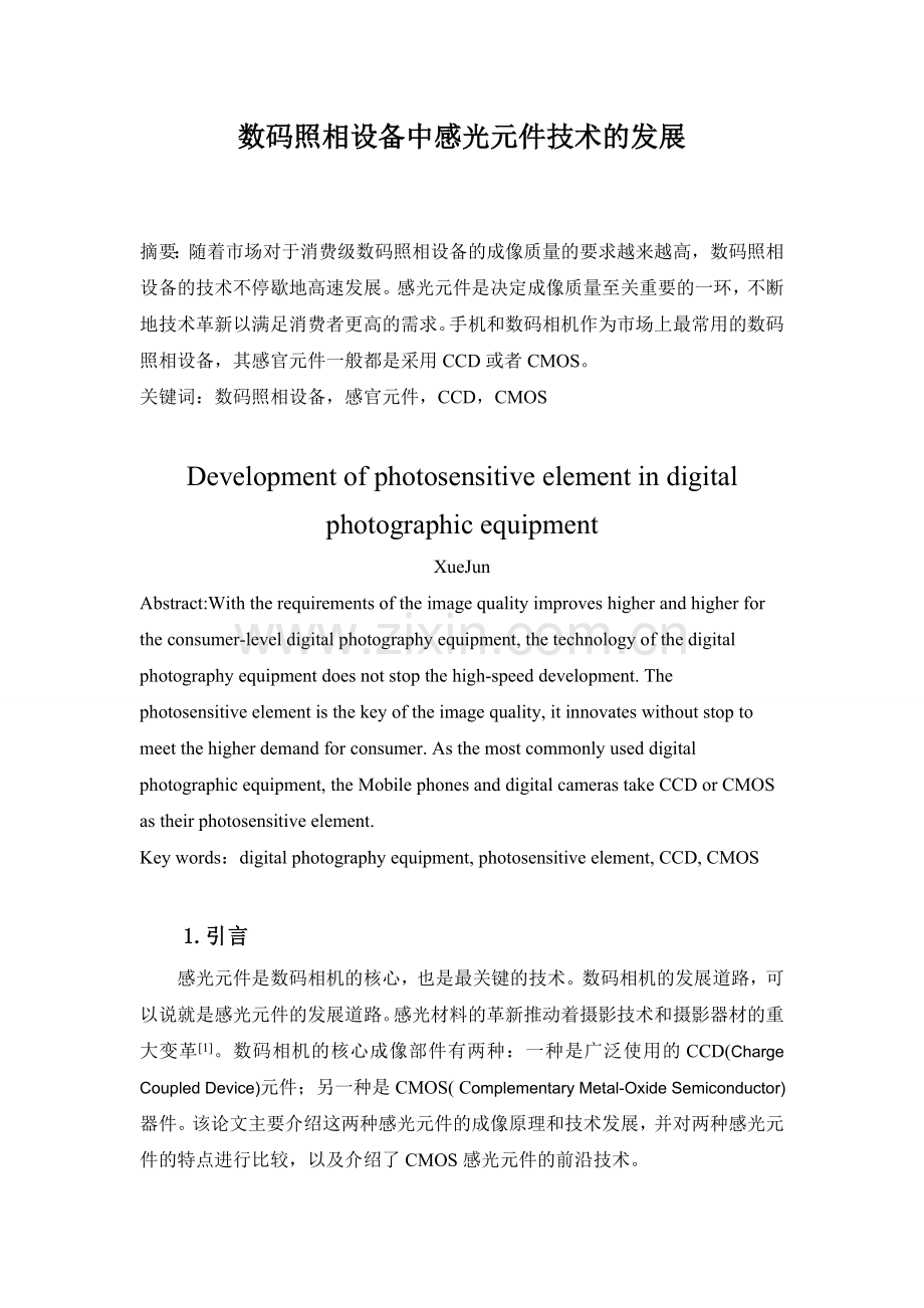 数码照相设备中感光元件技术的发展.doc_第1页
