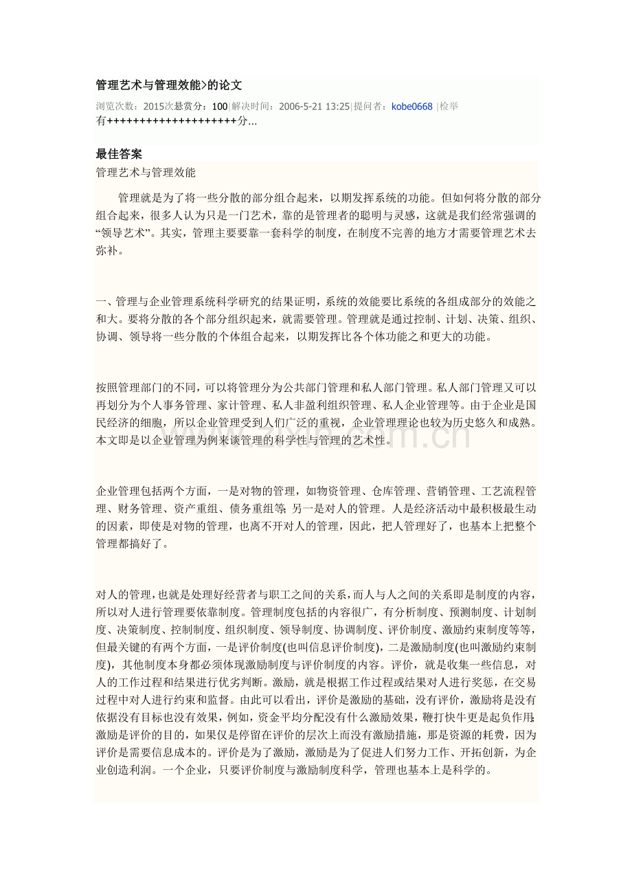 管理艺术与管理效能.doc_第1页