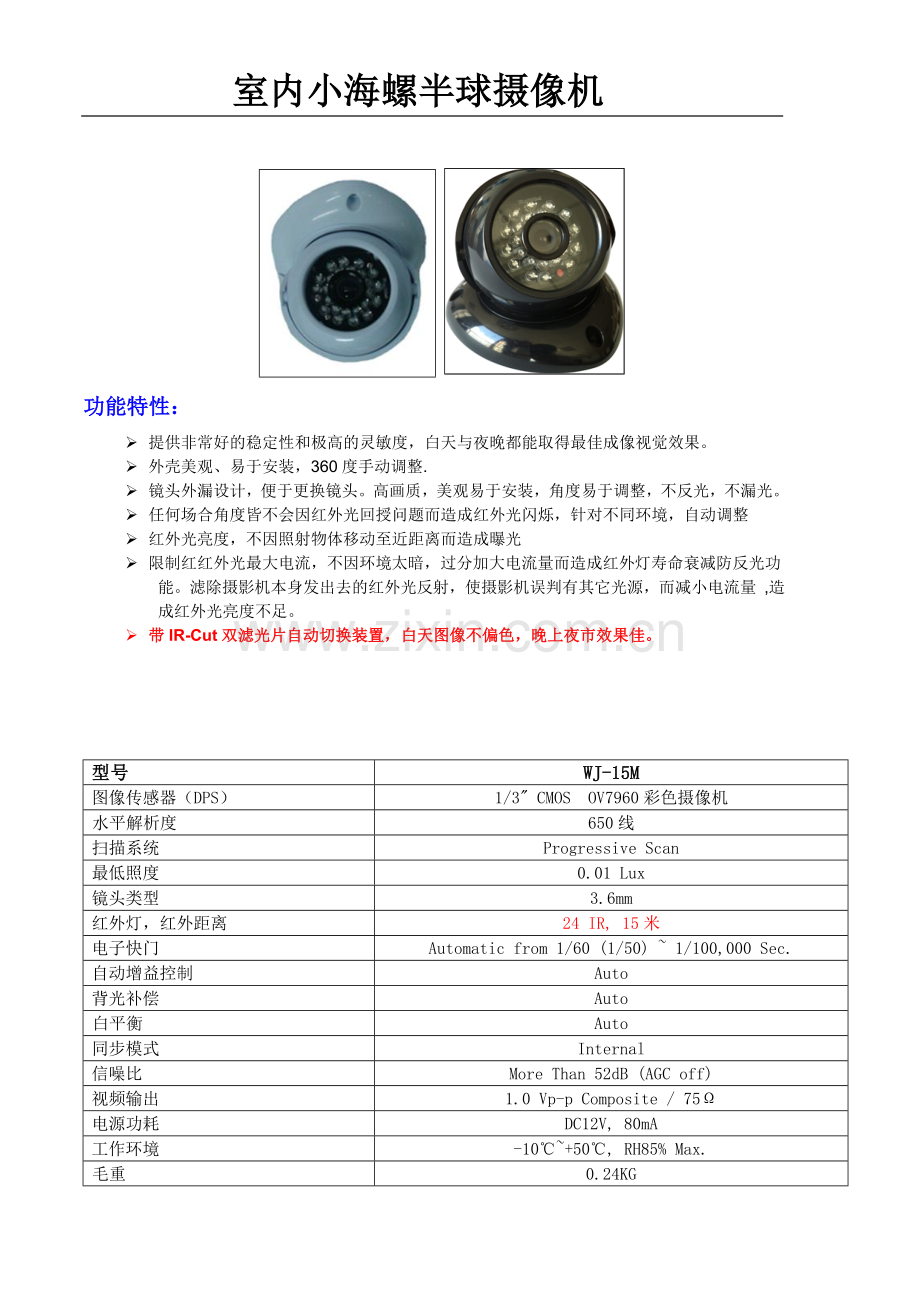 批发OV7960海螺半球摄像机.doc_第1页