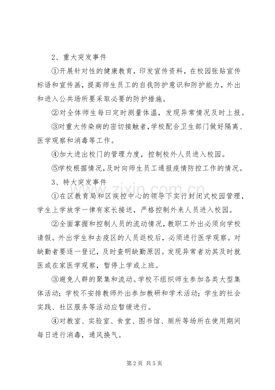 泉园小学传染病疫情报告规章制度.docx_第2页