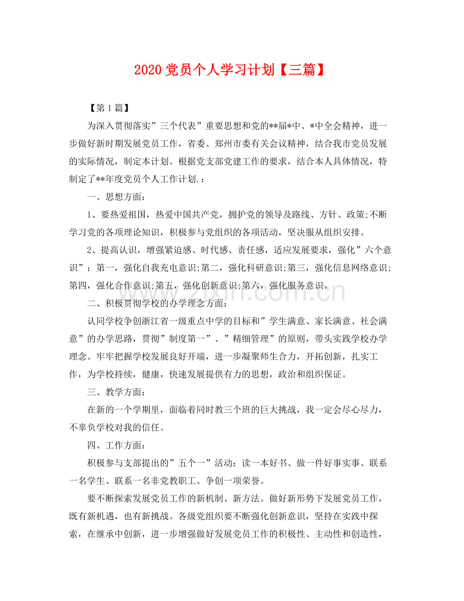 党员个人学习计划【三篇】 .docx_第1页