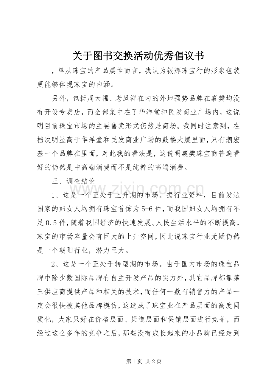 关于图书交换活动优秀倡议书范文.docx_第1页