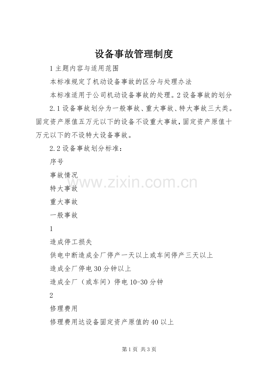 设备事故管理规章制度细则.docx_第1页