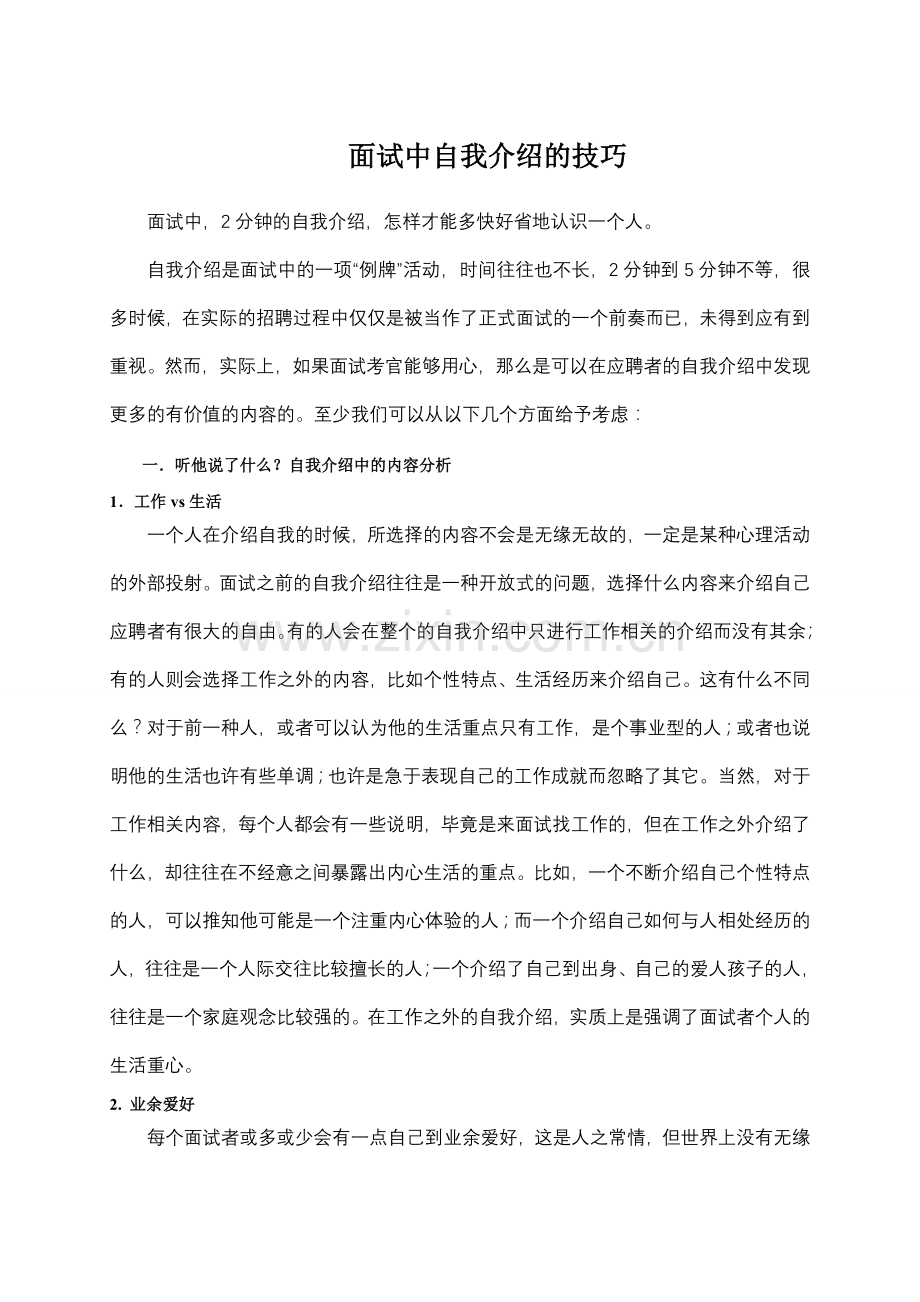找工作在面试时怎么自我介绍.doc_第1页