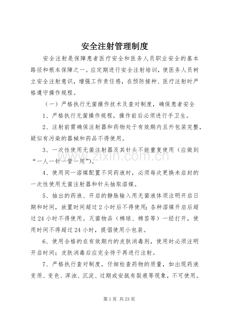 安全注射管理规章制度.docx_第1页