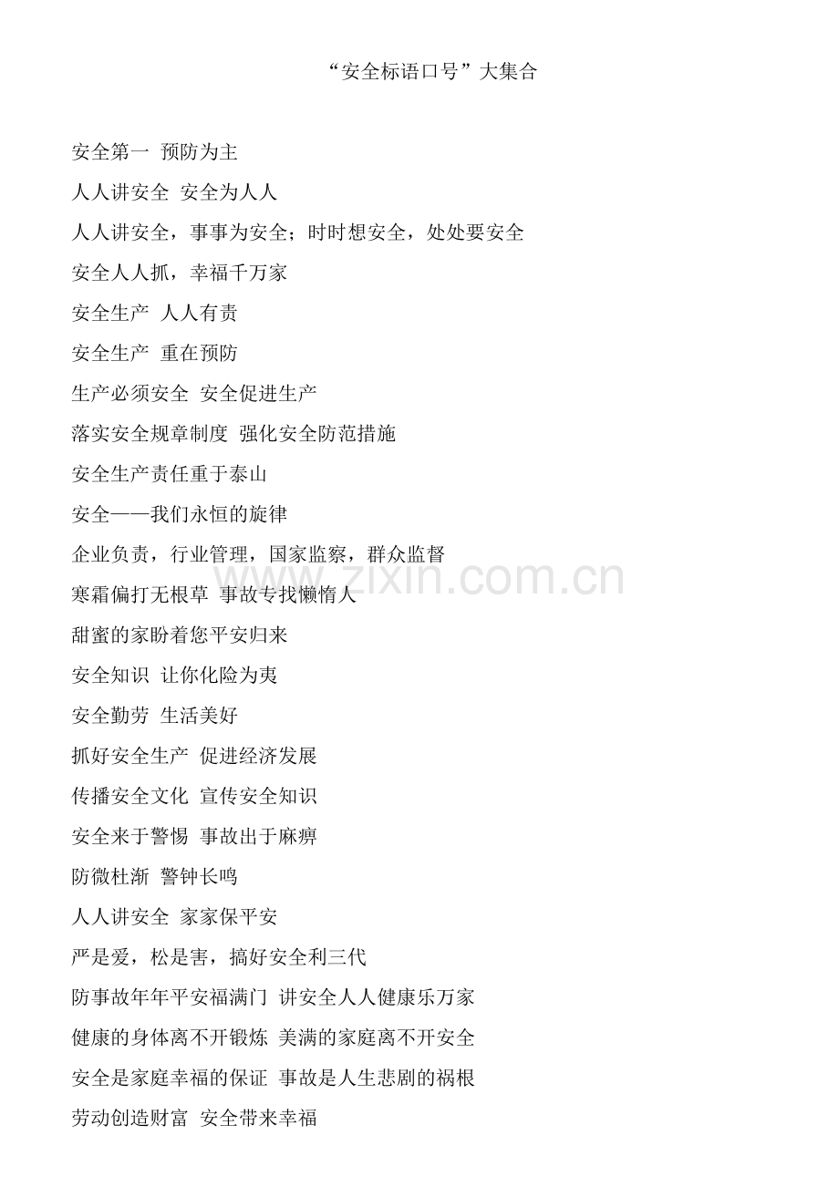 “安全标语口号”大集合.doc_第1页