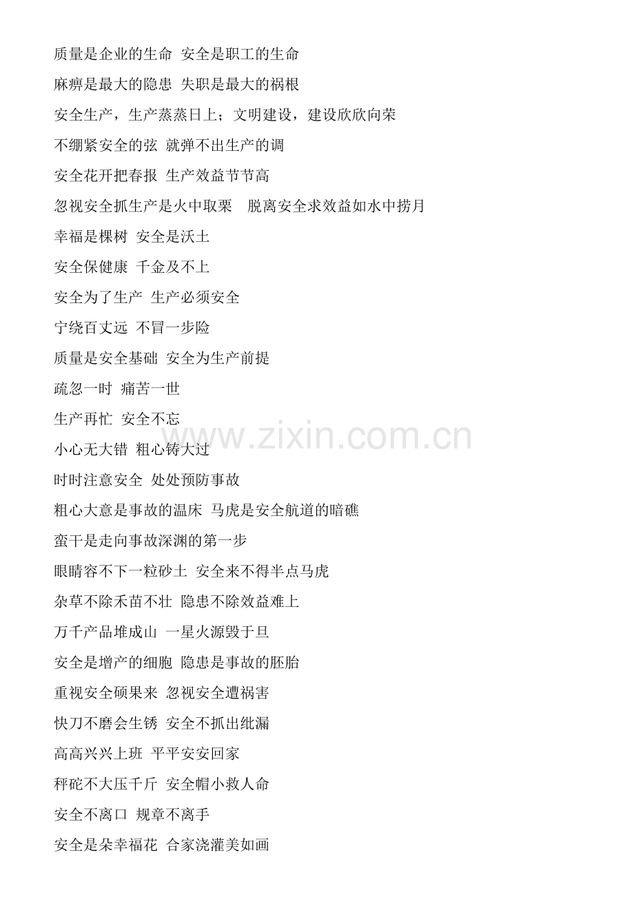 “安全标语口号”大集合.doc_第2页