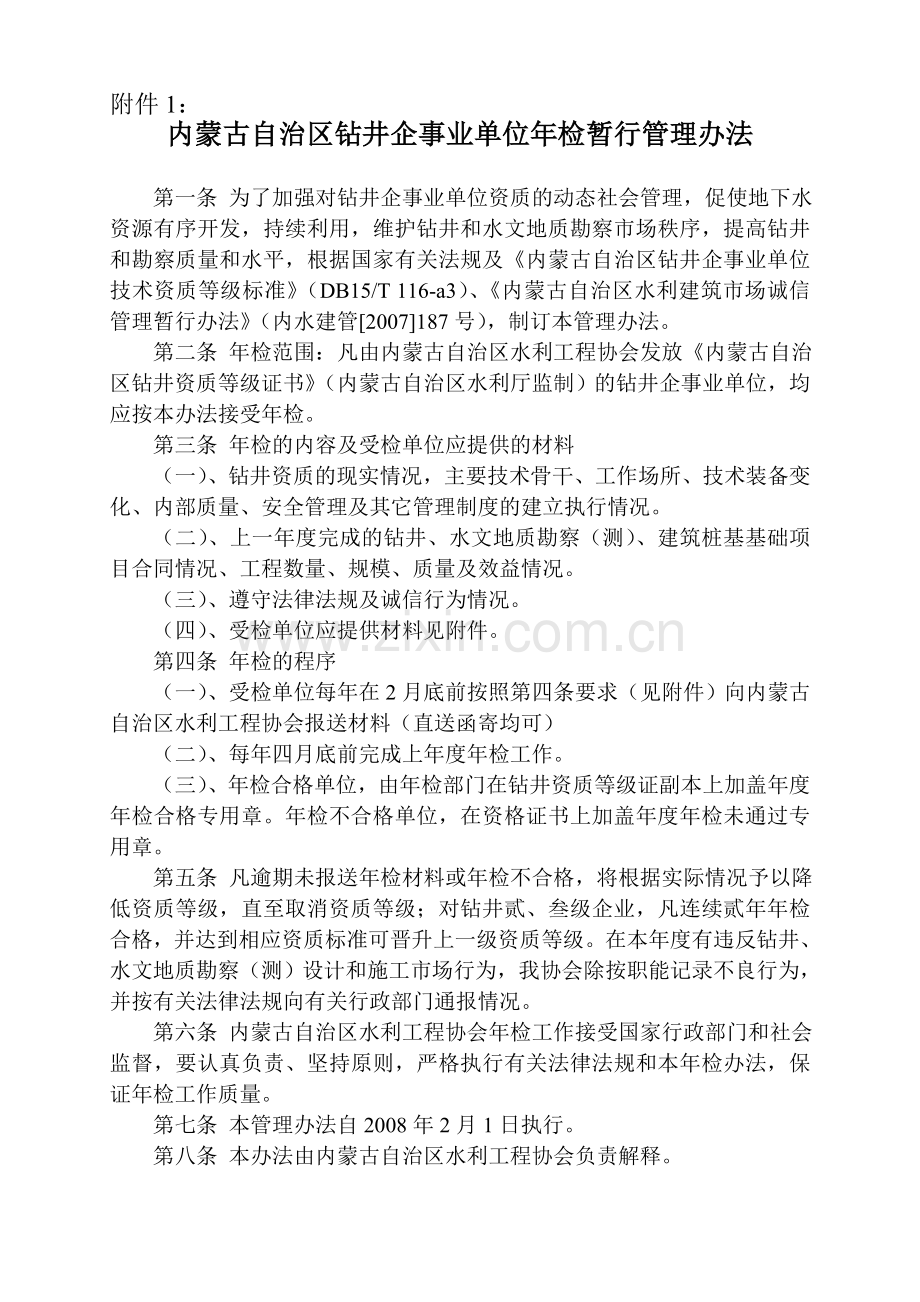 内蒙古自治区钻井企事业单位年检暂行管理办法.doc_第1页