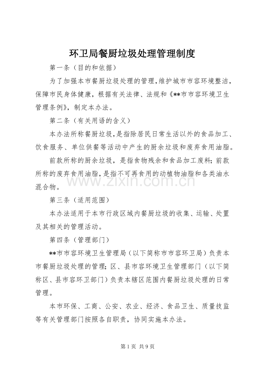 环卫局餐厨垃圾处理管理规章制度.docx_第1页