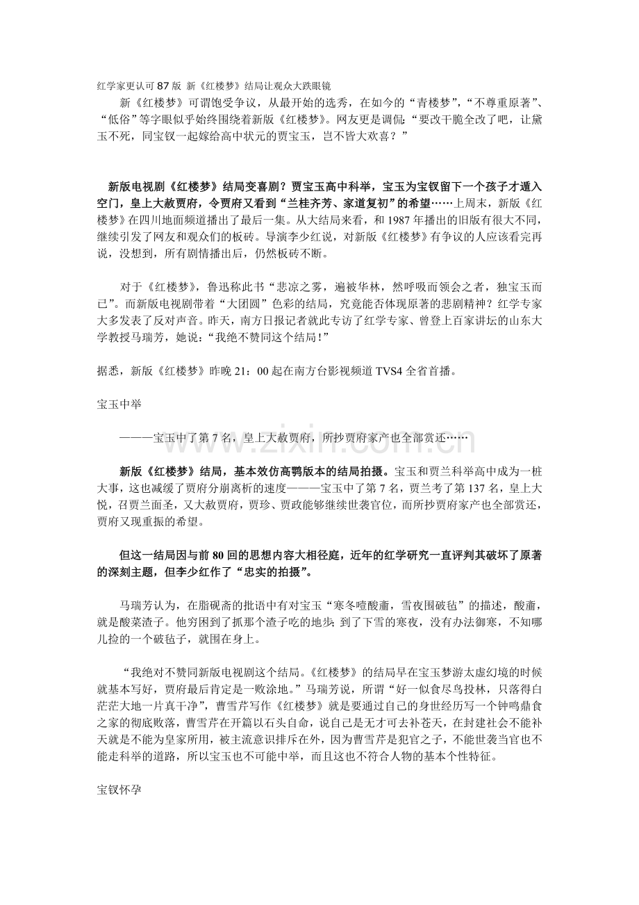 红学家更认可87版 新《红楼梦》结局让观众大跌眼镜.doc_第1页