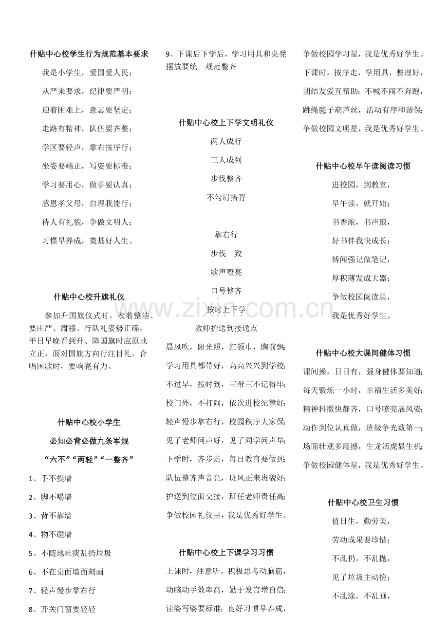 什贴中心校学生行为规范基本要求.docx_第1页