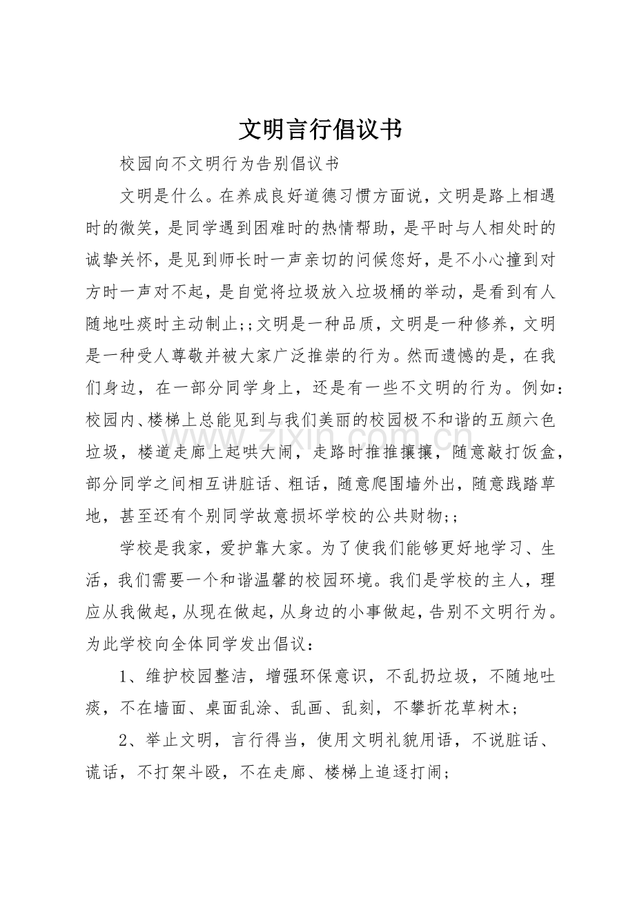 文明言行倡议书范文.docx_第1页
