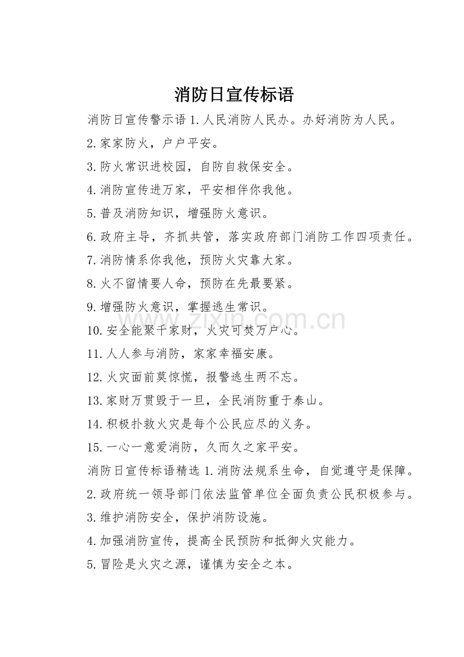 消防日宣传标语大全.docx_第1页