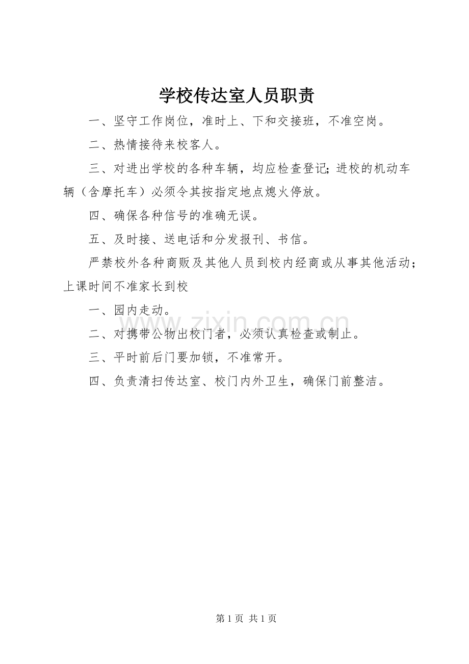 学校传达室人员职责要求.docx_第1页