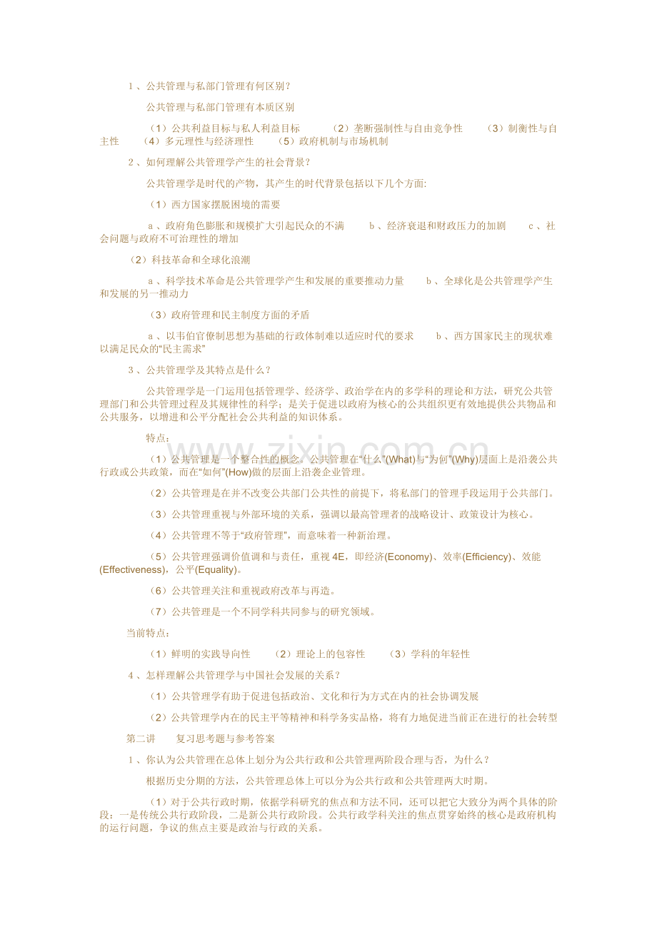 公共管理复习二.doc_第1页