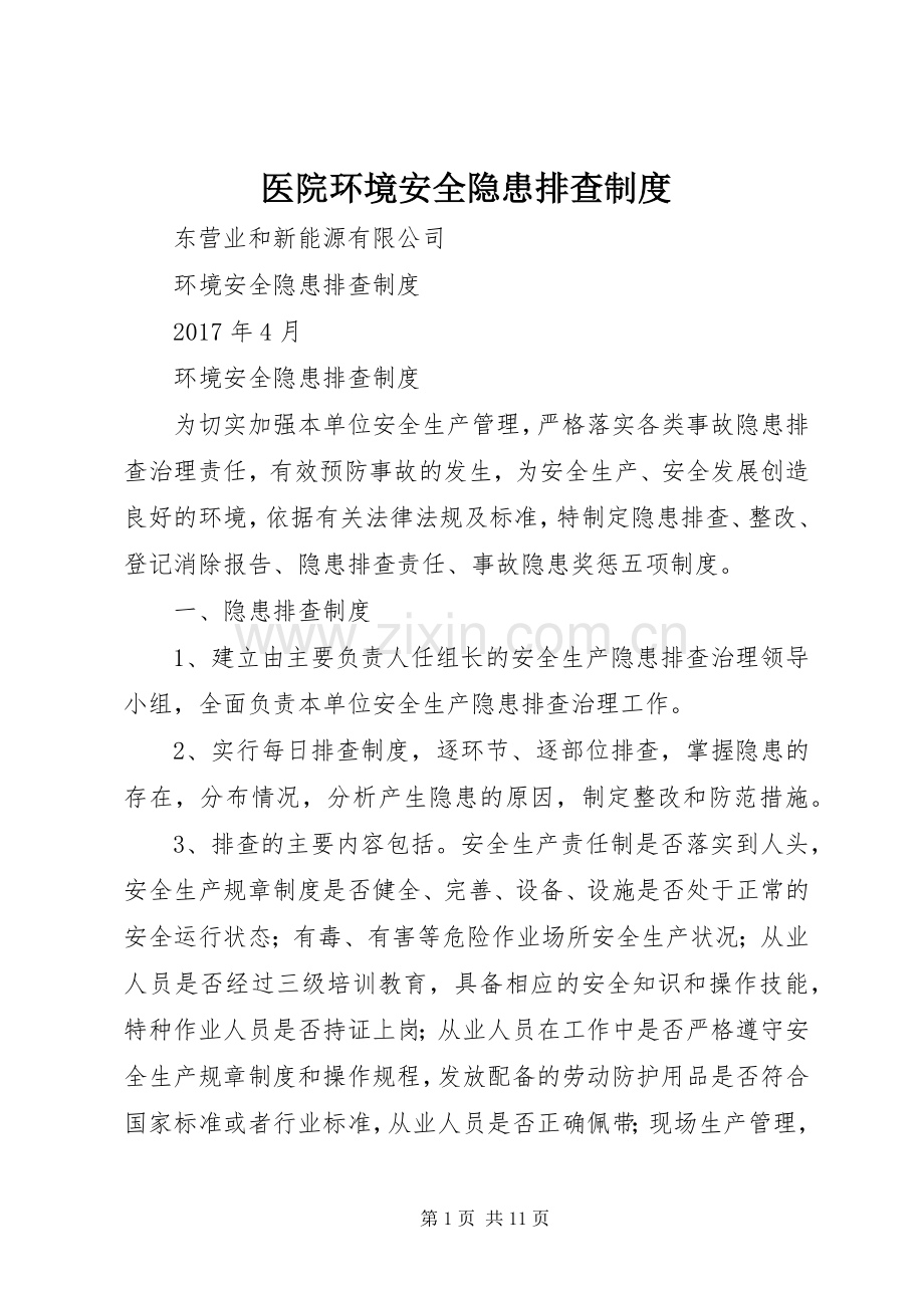 医院环境安全隐患排查规章制度细则.docx_第1页