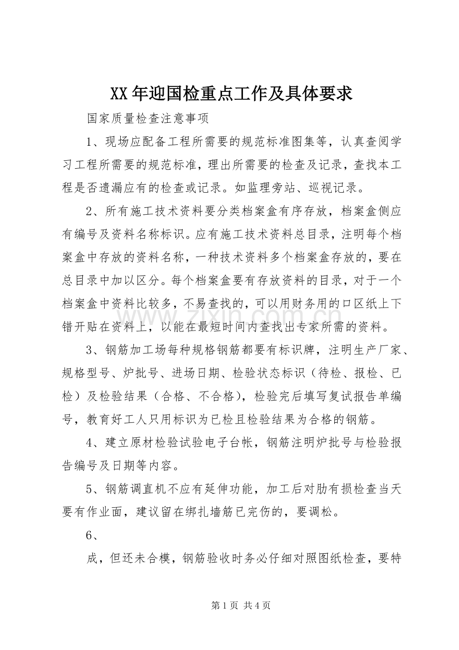 年迎国检重点工作及具体要求.docx_第1页