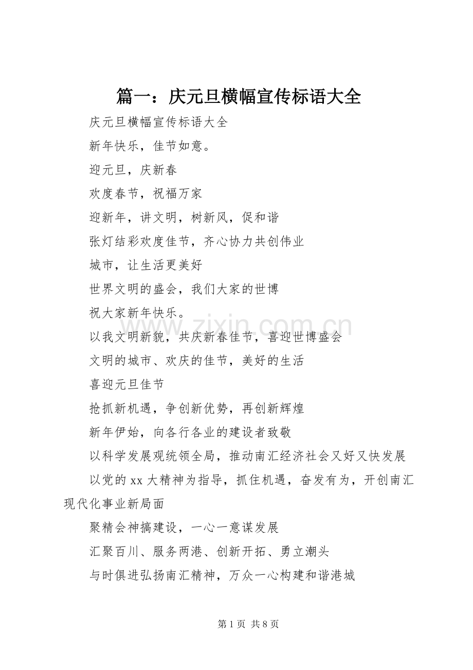篇一：庆元旦横幅宣传标语.docx_第1页