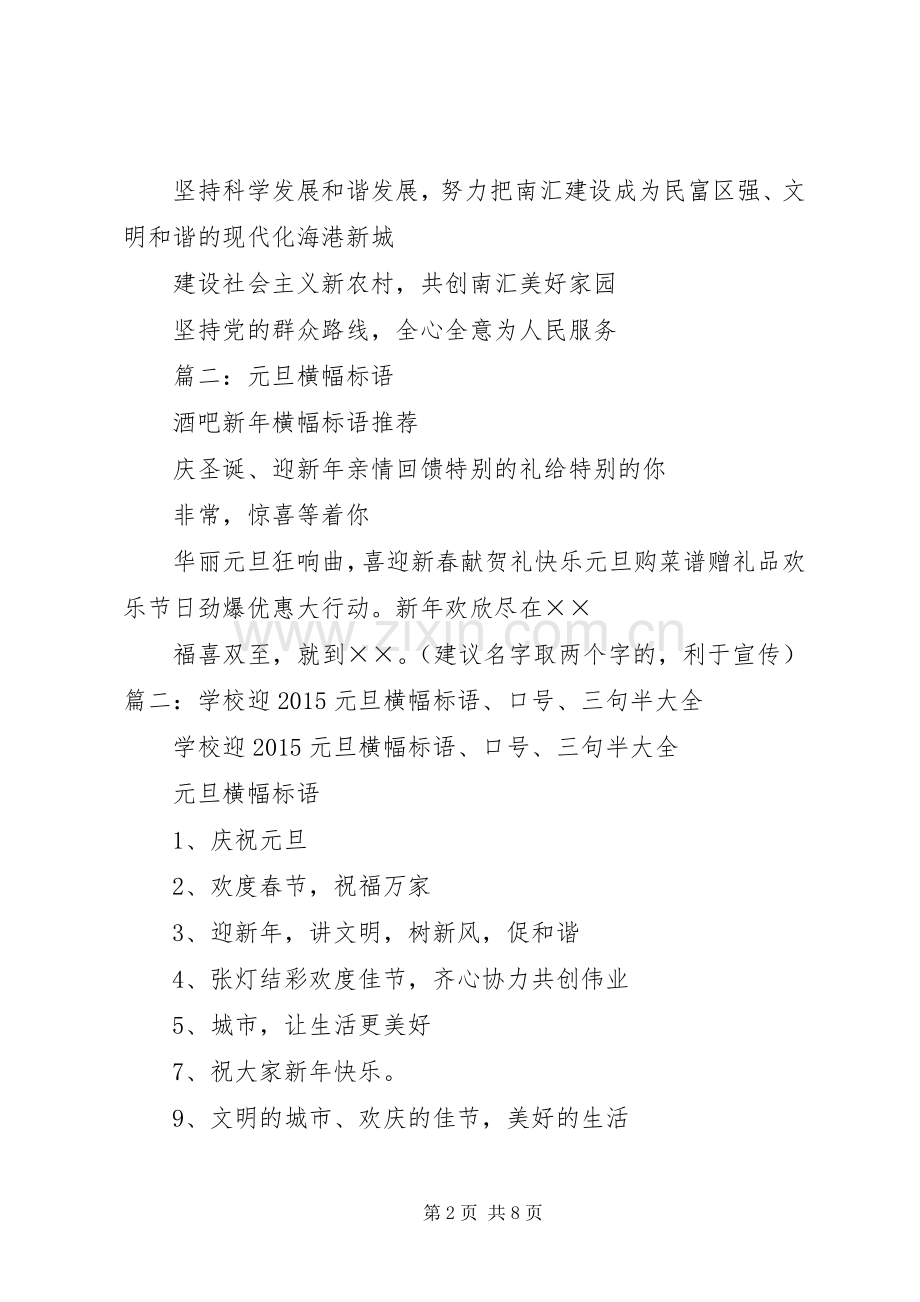 篇一：庆元旦横幅宣传标语.docx_第2页