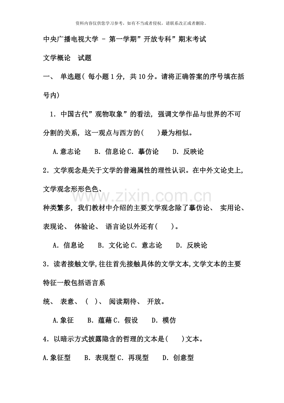 电大专科汉语言文学文学概论试题及答案.doc_第1页