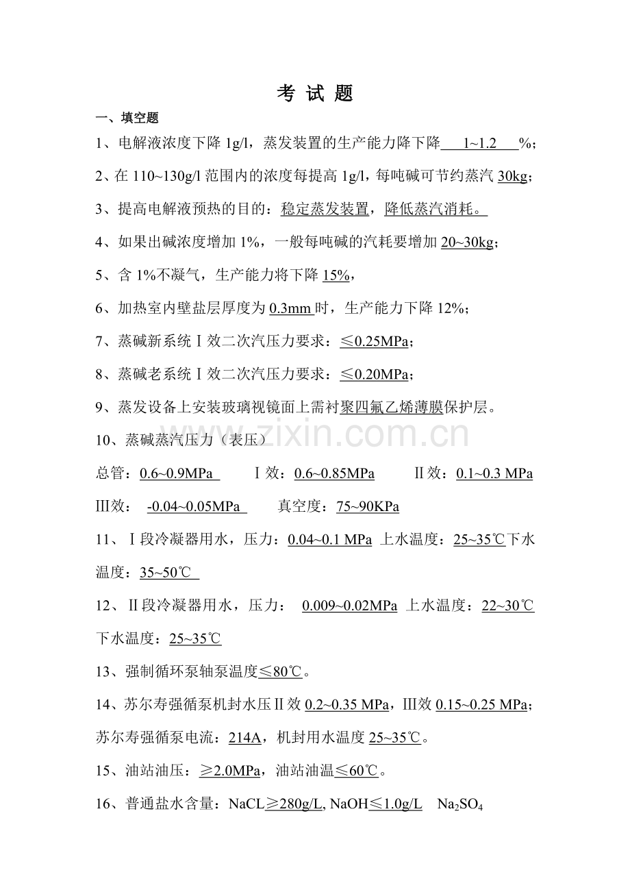 氯碱厂烧碱题库.doc_第1页