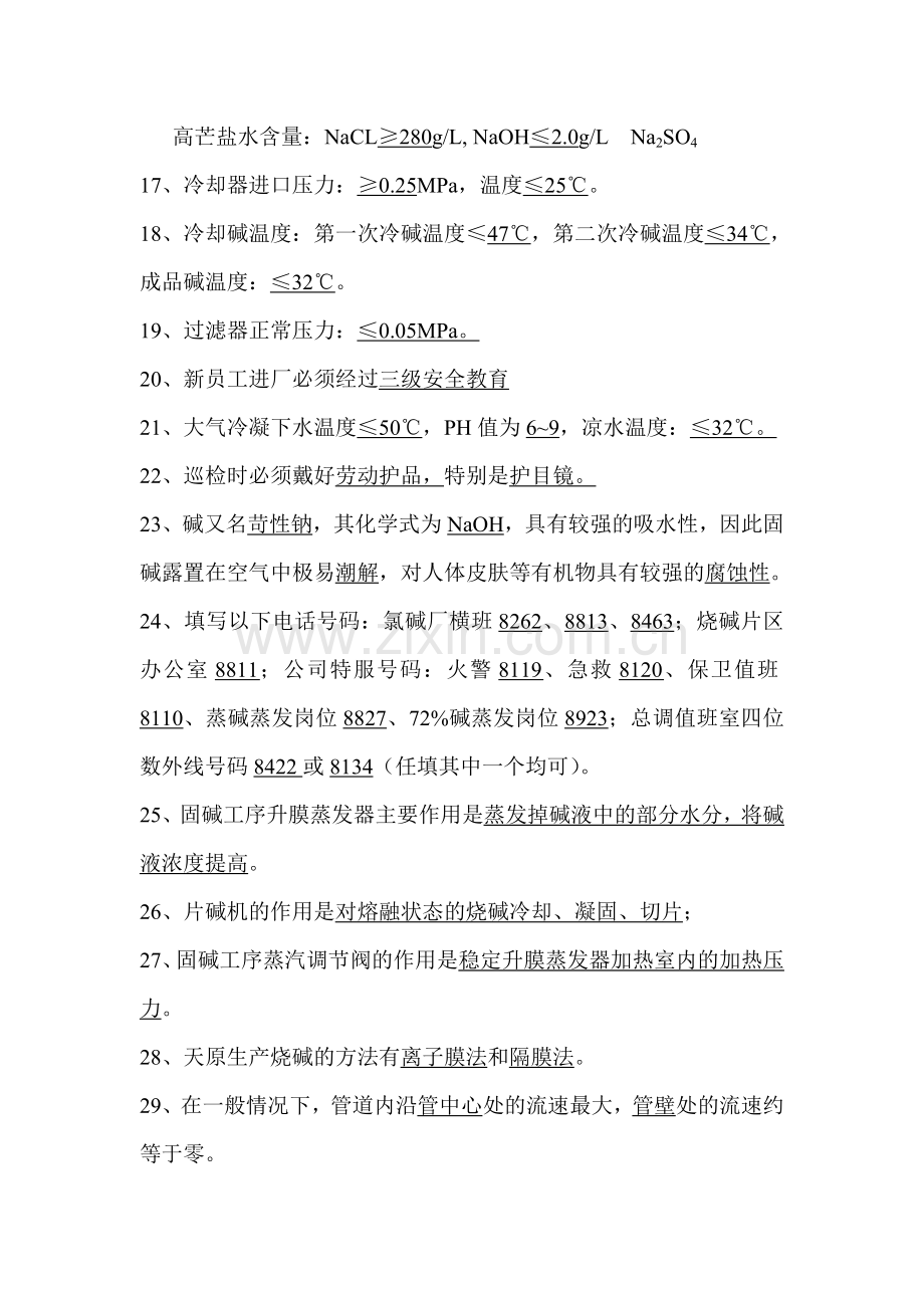 氯碱厂烧碱题库.doc_第2页