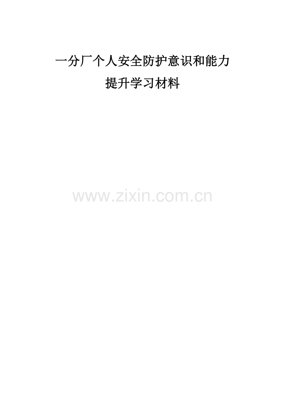 一分厂个人安全防护意识和能力提升学习材料.doc_第1页