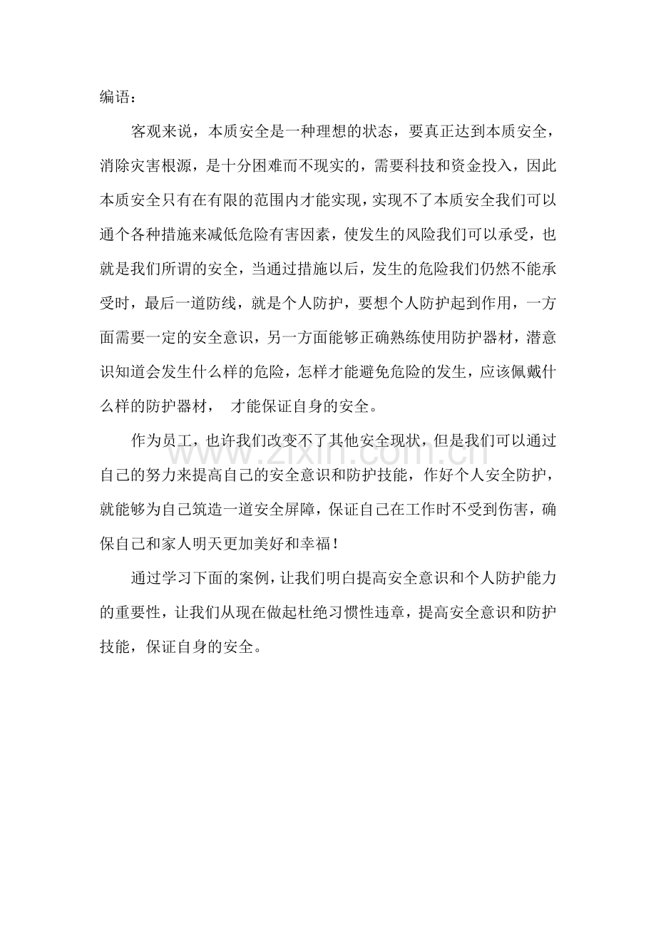 一分厂个人安全防护意识和能力提升学习材料.doc_第2页
