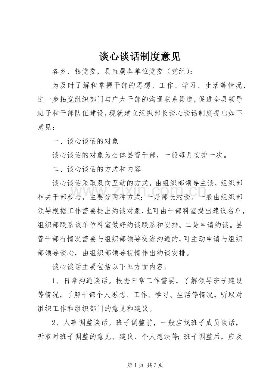 谈心谈话规章制度意见.docx_第1页