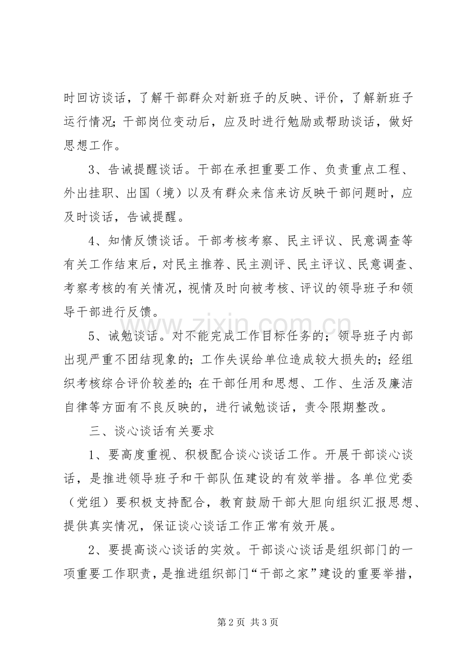 谈心谈话规章制度意见.docx_第2页