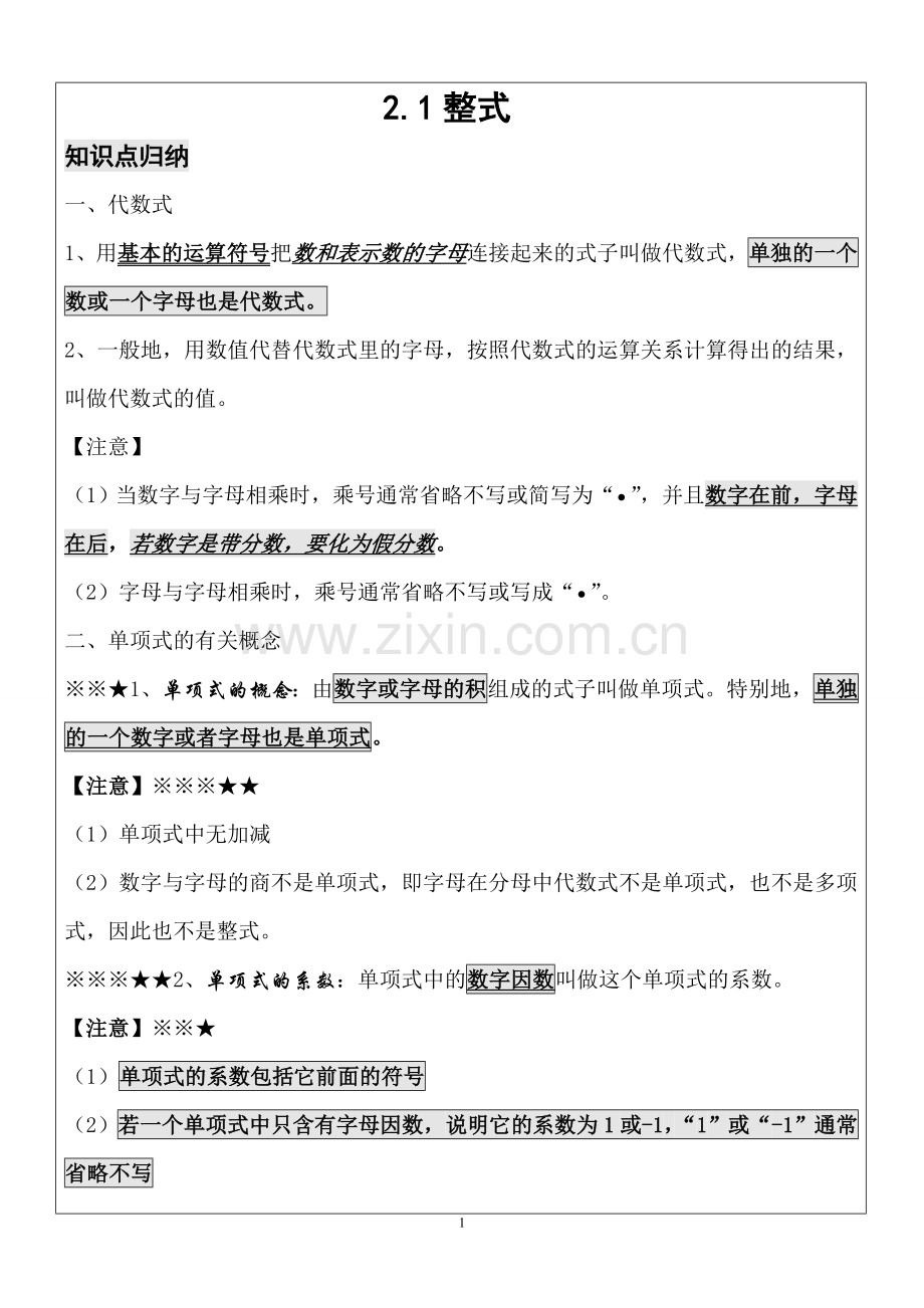 人教新课标第二章整式加减知识点总结.doc_第1页