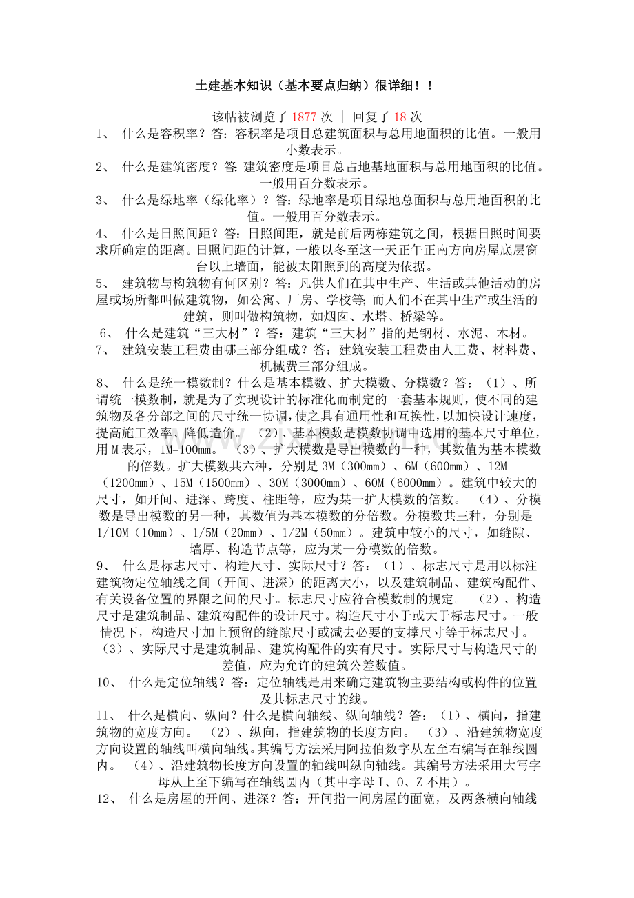 土建基本知识.doc_第1页