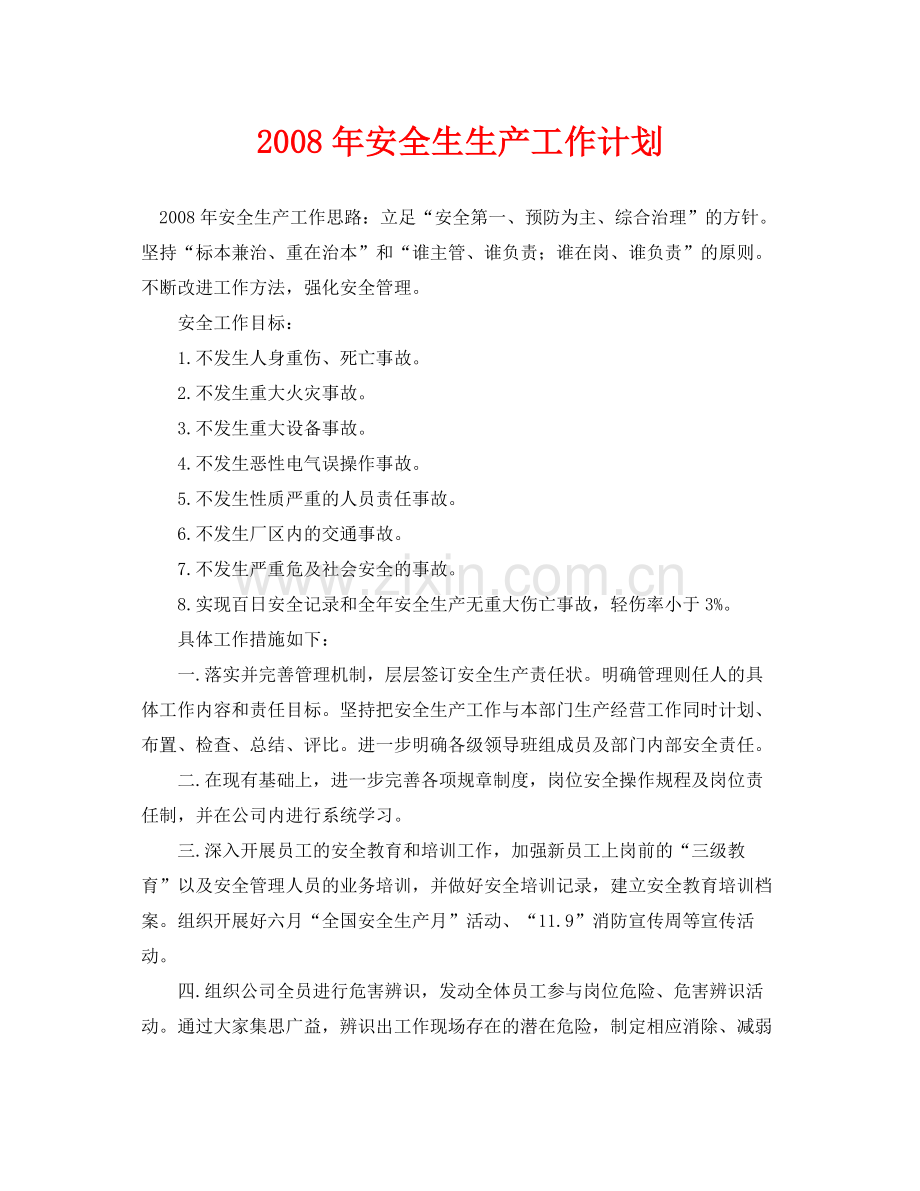 《安全管理文档》之2020年安全生生产工作计划.docx_第1页
