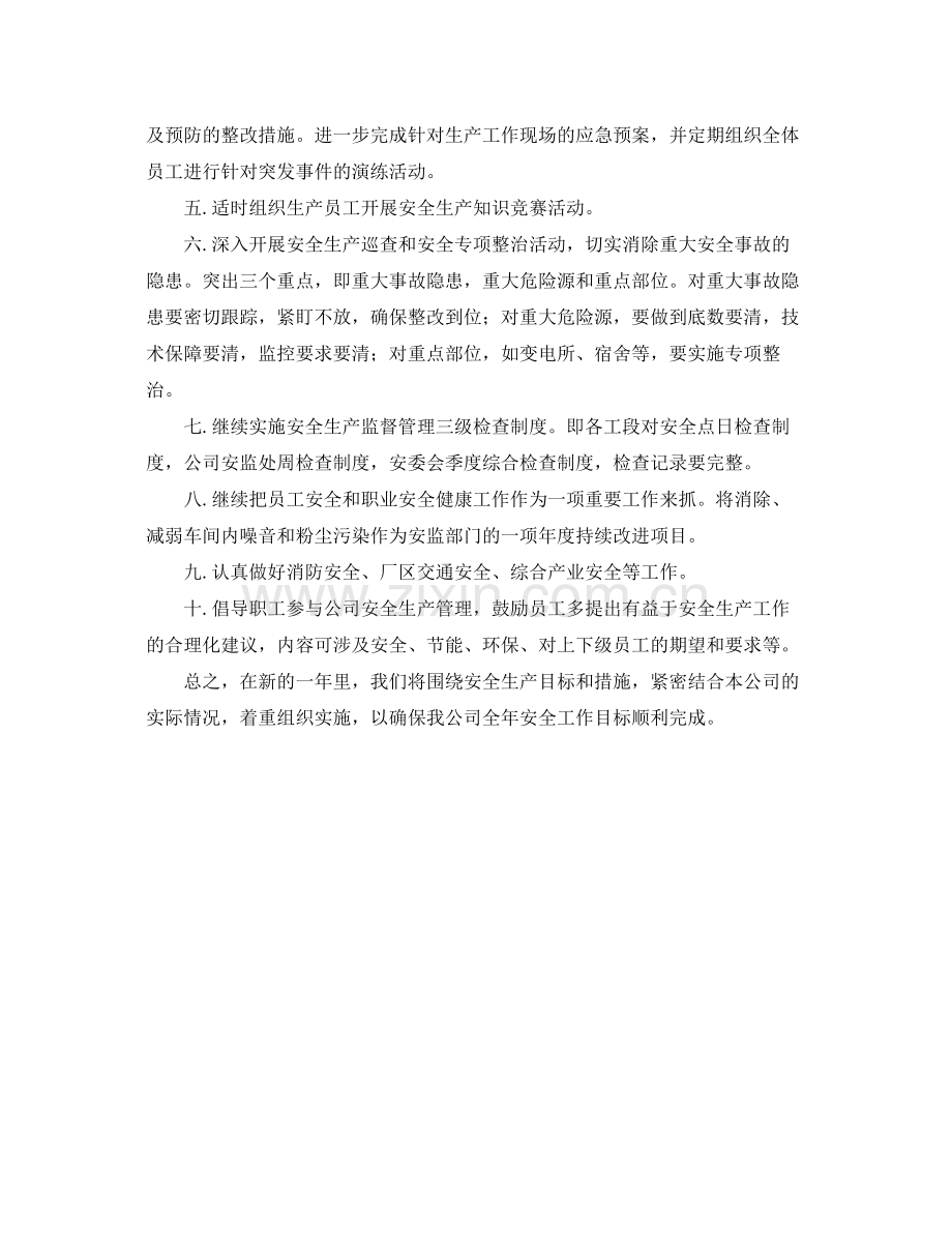 《安全管理文档》之2020年安全生生产工作计划.docx_第2页