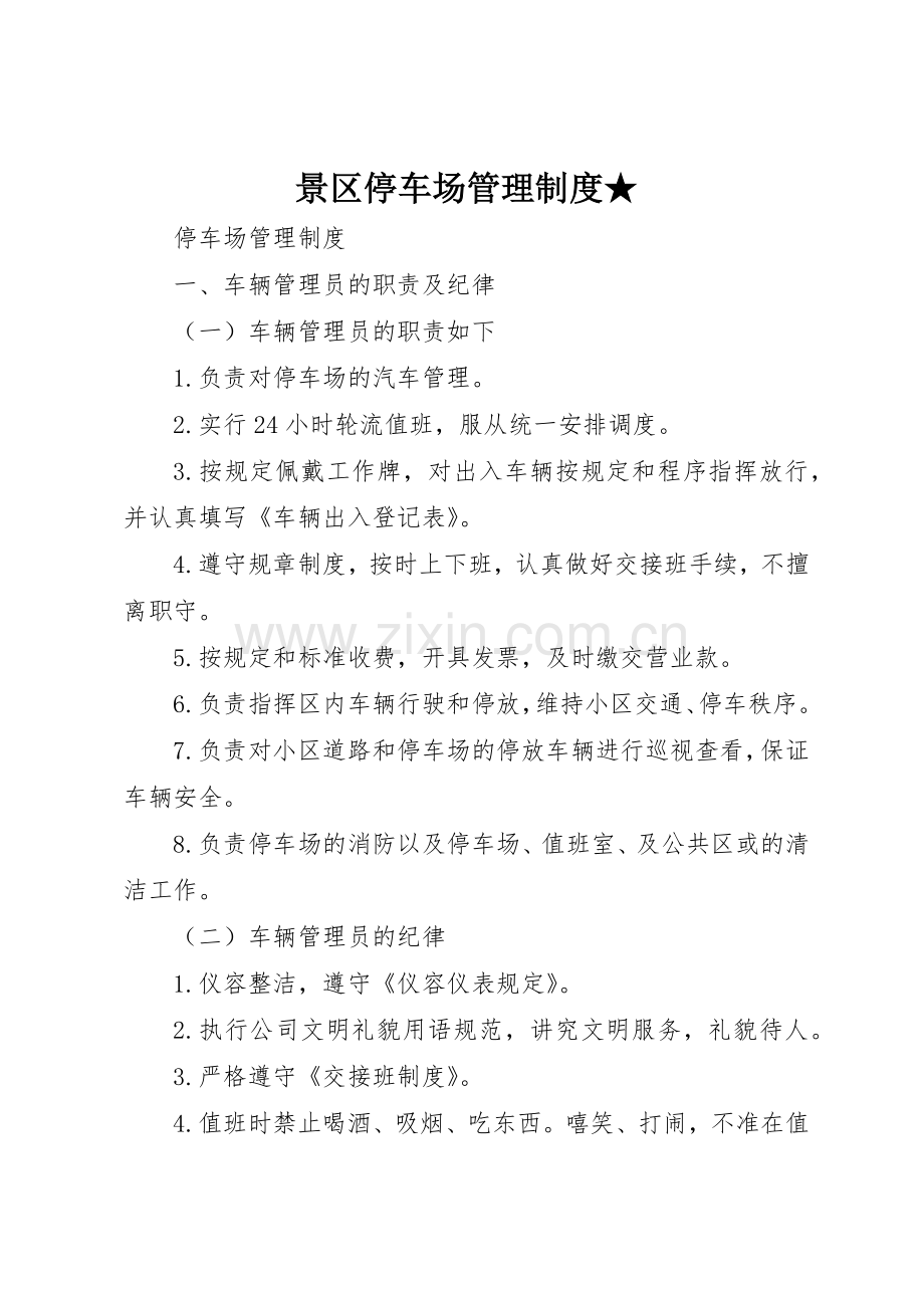 景区停车场管理规章制度细则★.docx_第1页