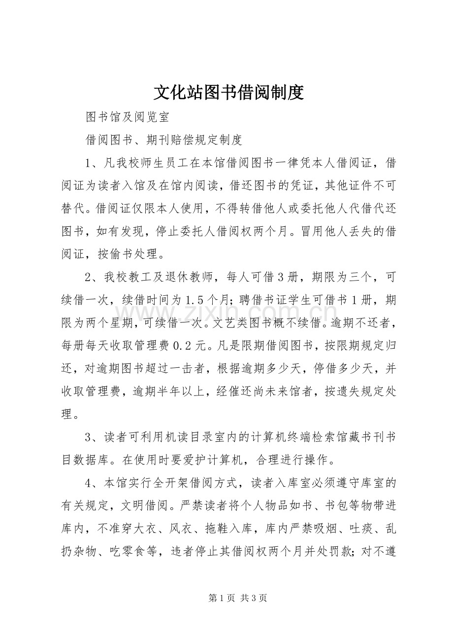 文化站图书借阅规章制度 .docx_第1页