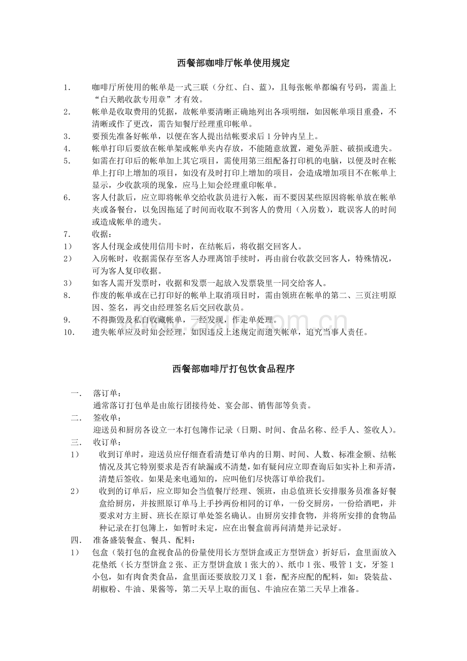西餐部咖啡厅帐单使用规定.doc_第1页