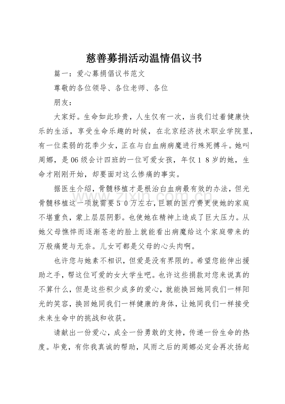 慈善募捐活动温情倡议书范文 (3).docx_第1页