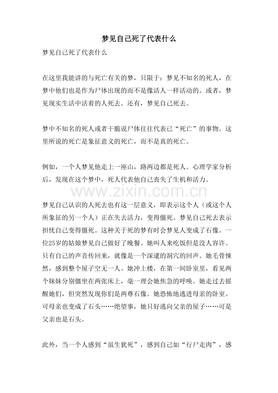 梦见自己死了代表什么.doc_第1页